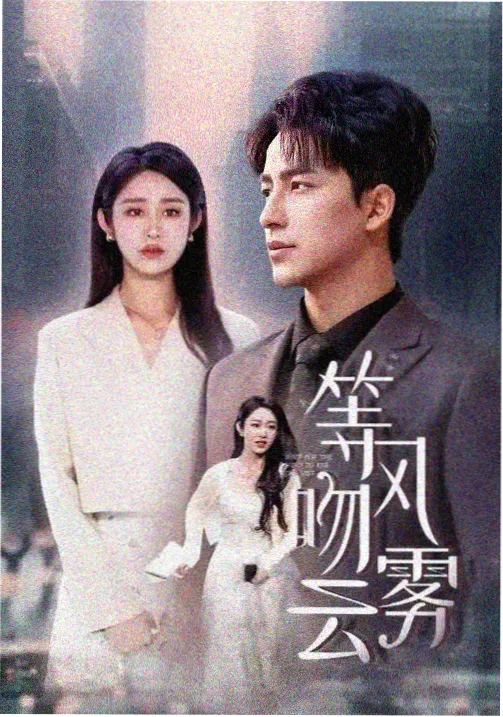 云端诊疗室剧集海报